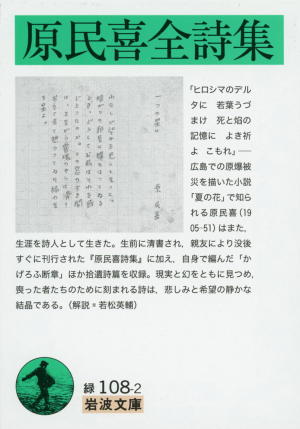 原民喜全詩集 原民喜全詩集